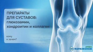 Препараты для суставов: глюкозамин, хондроитин, коллаген — кому и зачем?