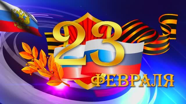 Футаж - Поздравления с 23 февраля смотреть онлайн