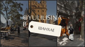 VLOG: три недели в Шанхае за один час. Еда, арт-пространства, выставки, жильё, эстетик-локации