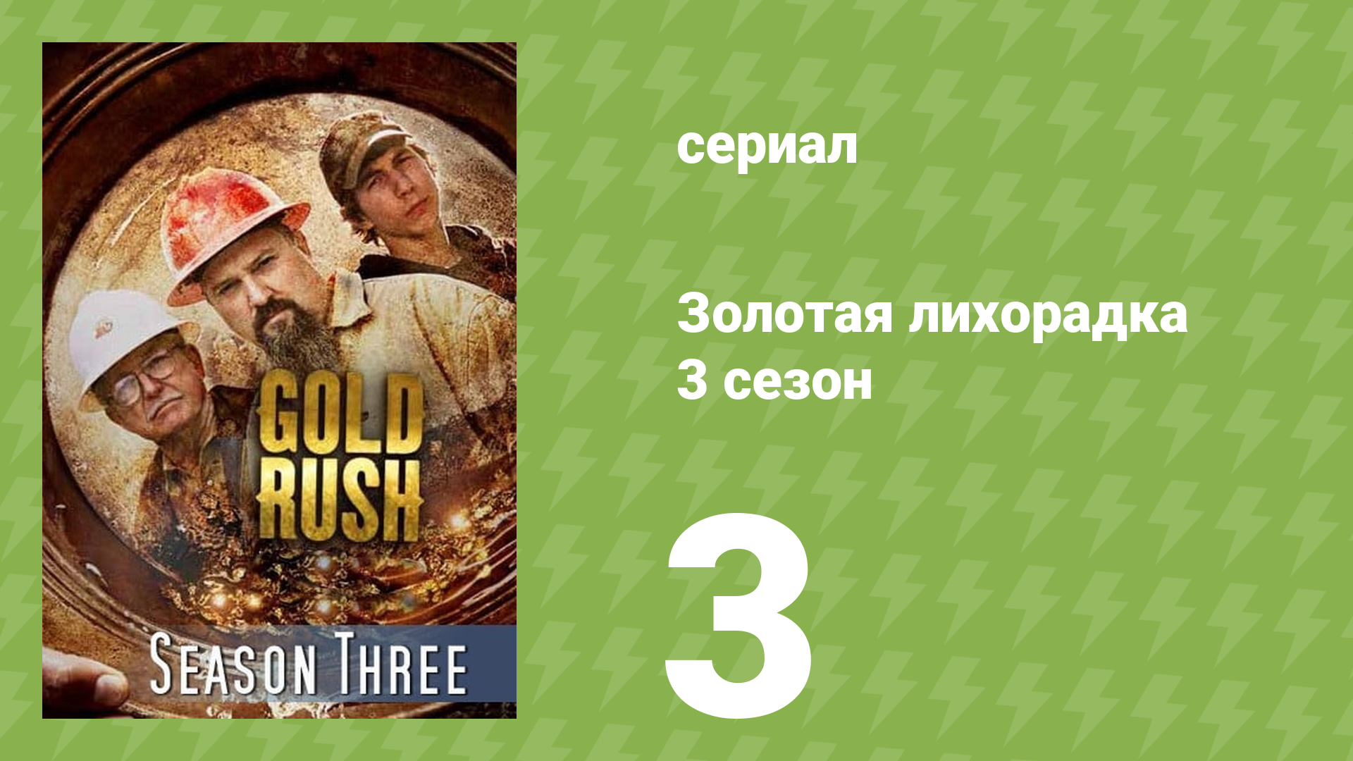 Золотая лихорадка 3 сезон 3 серия (реалити-шоу, 2012)