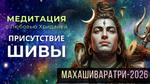 МЕДИТАЦИЯ - 🕉Присутствие ШИВЫ🔱 - с Любовью Хридайей