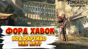 Tomorrow / Форд Хавок / Подфартит или нет?