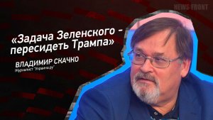 "Задача Зеленского - пересидеть Трампа" - Владимир Скачко