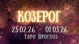 КОЗЕРОГ ♑ таро прогноз на неделю 23.02.26 - 01.03.26