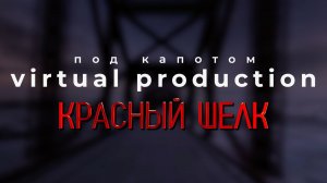 Подкаст XOVP "Под капотом Virtual Production. Красный шёлк" (2025)
