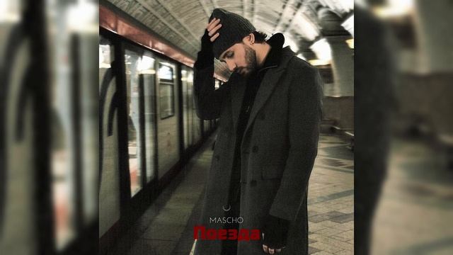 MASCHO - Поезда (Премьера трека, 2026)