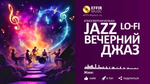 СПОКОЙНЫЙ ДЖАЗ ДЛЯ ИДЕАЛЬНОГО ВЕЧЕРА