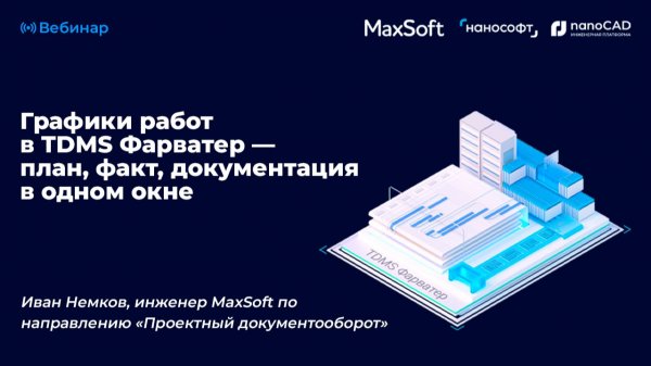 Графики работ в TDMS Фарватер - план, факт, документация в одном окне