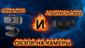 ОБЗОР НА КАМЕРЫ FIFINE K420 И LOGITECH C920