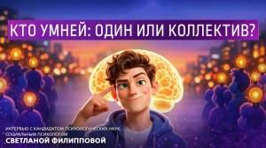 Кто умней: один или коллектив? Интервью с кандидатом психологических наук Светланой Филипповой.