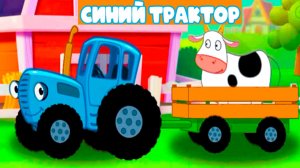 Синий Трактор по полям Мультфильм | Мультики Синий Трактор для малышей