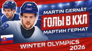 Мартин Гернат - сборная Словакии (Олимпийские игры 2026)