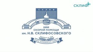Конференция молодых ученых ГБУЗ «НИИ СП им. Н.В. Склифосовского ДЗМ»