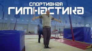 Сложно и красиво. Курс Молодого Спортсмена