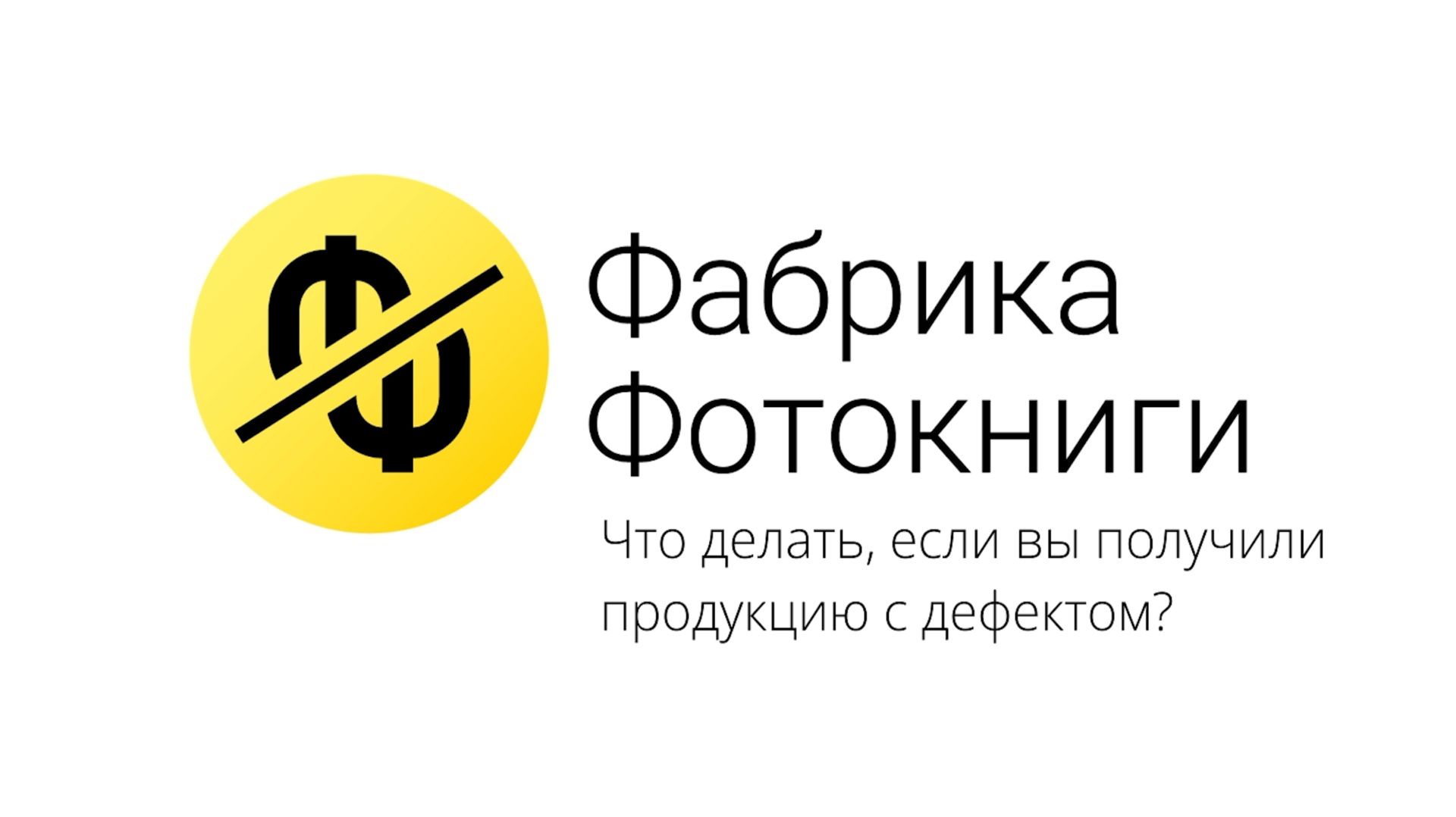Что делать, если вы получили продукцию с дефектом?