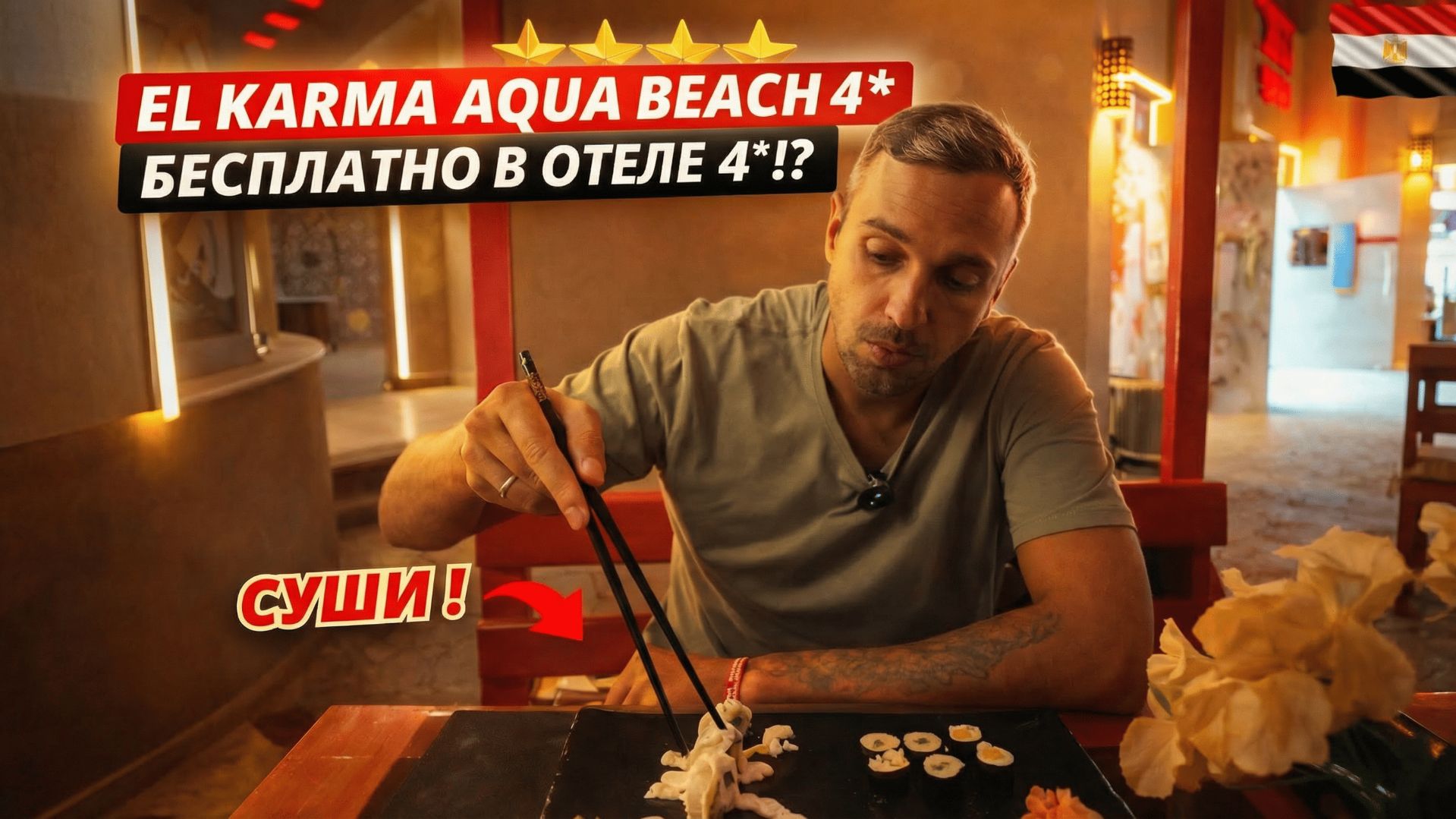 Египет🇪🇬 ТАКОЕ ПОДАЮТ В ЧЕТВЁРКЕ❓ El Karma Aqua Beach Resort 4* Хургада. Стоит ли ехать? смотреть онлайн