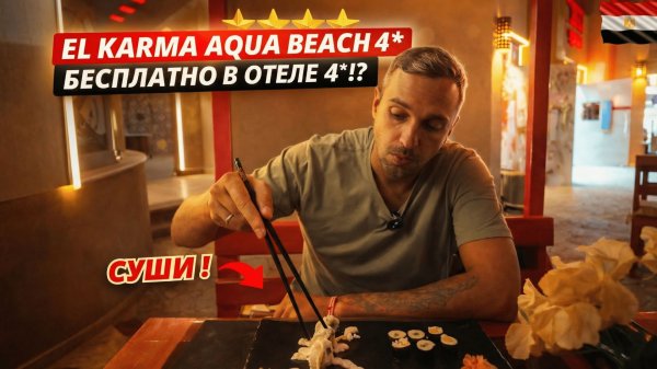 Египет🇪🇬 ТАКОЕ ПОДАЮТ В ЧЕТВЁРКЕ❓ El Karma Aqua Beach Resort 4* Хургада. Стоит ли ехать?