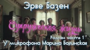 Эрве Базен _Супружеская жизнь_ Роман часть 1 У микрофона Марина Багинская