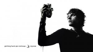 МУККА - Стань моим светом (Official audio)