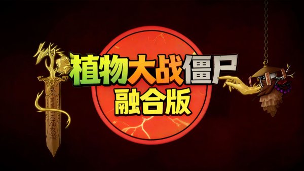 PvZ Fusion Mod 3.4.2 Трейлер Обновления !