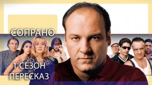 СОПРАНО | 1 СЕЗОН | КРАТКИЙ ПЕРЕСКАЗ СЕРИАЛА
