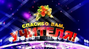 Спасибо вам, учителя