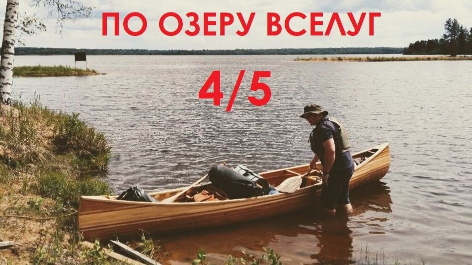 На каноэ по озеру Вселуг (4/5 серия)