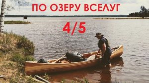 На каноэ по озеру Вселуг (4/5 серия)