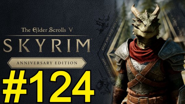 The Elder Scrolls V Skyrim Anniversary Прохождение(2026) ч124 - Квесты воров