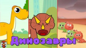 Игра "BabyBus. Динозавры" Детская познавательная игра.