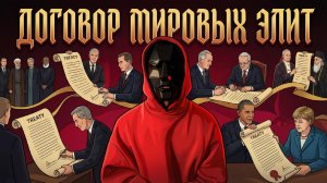 Тайные договора : как элиты подписывают будущее