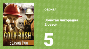 Золотая лихорадка 2 сезон 5 серия (реалити-шоу, 2012)