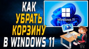 Как убрать корзину в windows 11