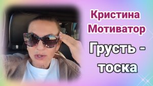 Кристина Мотиватор -обзор-  грусть- тоска
