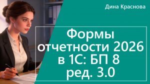 Формы отчетности 2026: обзор