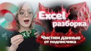 EXCEL-РАЗБОРКА - Чистим кривой файл от подписчика