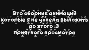 Сборник анимаций, которые я не успела выложить до этого 💗