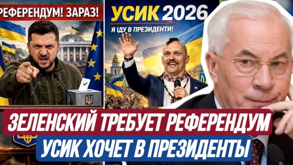 ЗЕЛЕНСКИЙ ТРЕБУЕТ РЕФЕРЕНДУМ. УСИК ПРЕЗИДЕНТ / Николай Азаров / Наталья Воронцова. новости