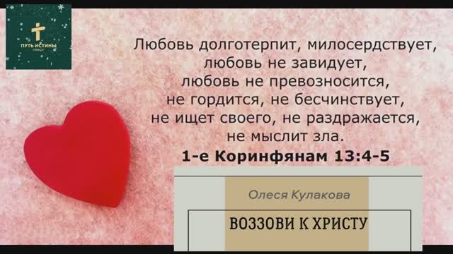 ВОЗЗОВИ К ХРИСТУ | Олеся Кулакова