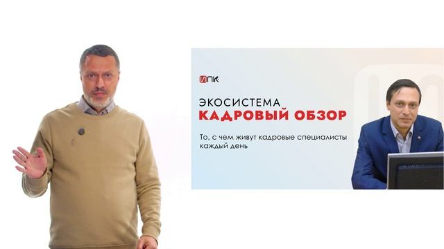 Экосистема «Кадровый обзор»: знать про изменения и как применять их на практике
