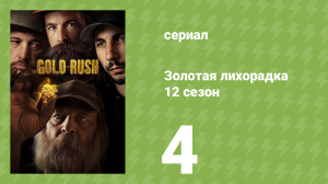 Золотая лихорадка 12 сезон 4 серия (реалити-шоу, 2021)