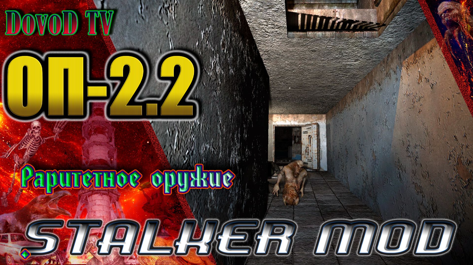 ОП-2.2. СТАЛКЕР. Где искать тайник бандита в Х-18 «Раритетное оружие». смотреть онлайн