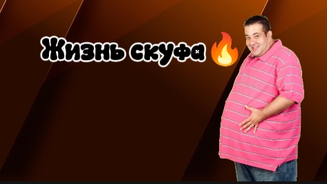 😺Жизнь СКУФА😺