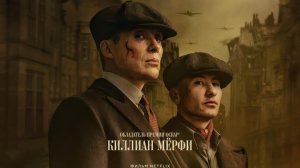 Острые козырьки: Бессмертный человек «Peaky Blinders The Immortal Man» субтитры, 2026