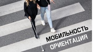 Мобильность и ориентация для людей с остаточным зрением разбор типичных ситуаций
