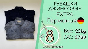 400-042 #3323 Рубашки джинсовые Экстра Всесезон Германия
