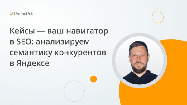 Анализ семантики конкурентов в Яндексе для SEO — раздел Кейсы платформы Promopult