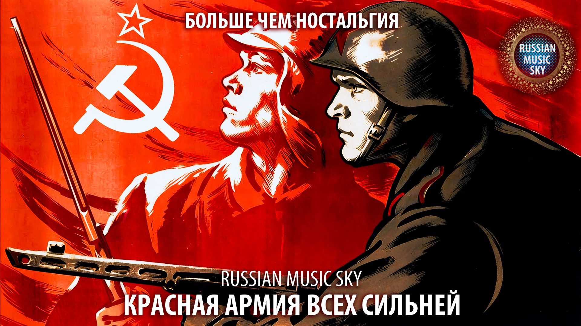 Красная армия всех сильней  -  Russian Music Sky (2026) Больше чем ностальгия