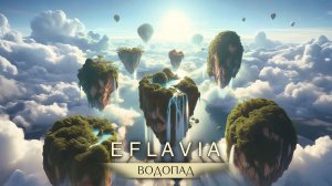 Eflavia - Водопад