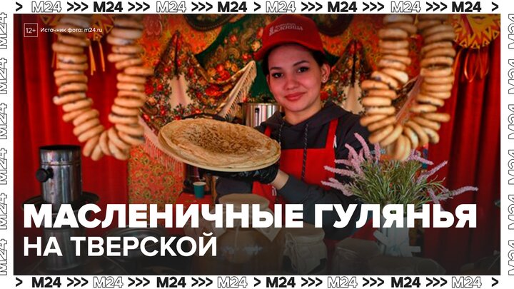 Масленичные гулянья на Тверской площади продлятся до конца недели - Москва 24 смотреть онлайн
